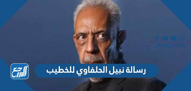 رسالة نبيل الحلفاوي للخطيب