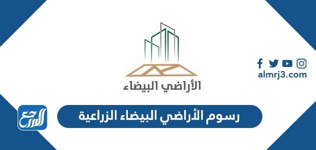 رسوم الأراضي البيضاء الزراعية