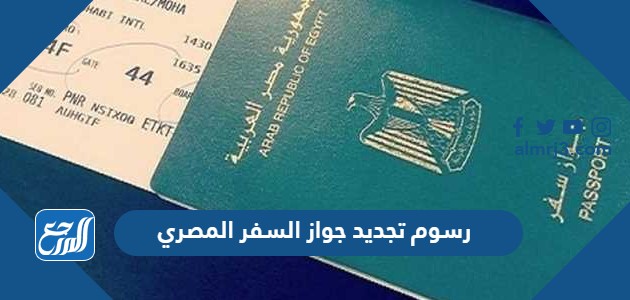 رسوم تجديد جواز السفر المصري