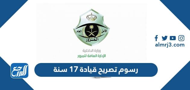 رسوم تصريح قيادة 17 سنة 2026