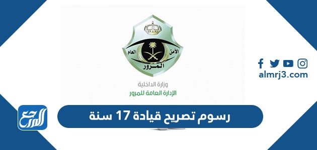 رسوم تصريح قيادة 17 سنة