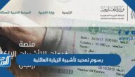رسوم تمديد تأشيرة الزيارة العائلية 2025 السعودية وشروطها