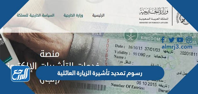 رسوم تمديد تأشيرة الزيارة العائلية