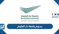 كم رسوم جامعة دار العلوم البكالوريوس والماجستير