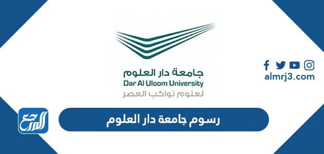 رسوم جامعة دار العلوم