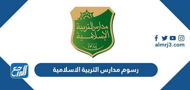 رسوم مدارس التربية الاسلامية 1448 وشروط القبول