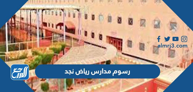 رسوم مدارس رياض نجد