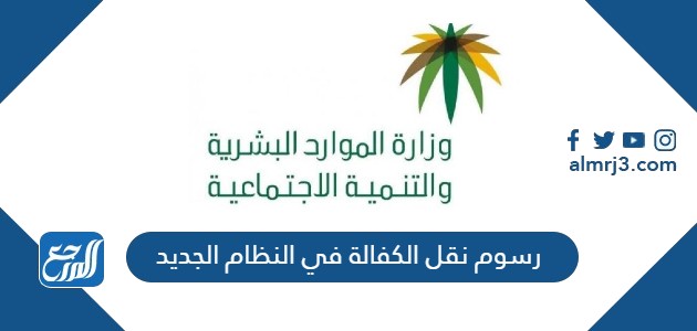 رسوم نقل الكفالة في النظام الجديد