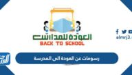 رسومات عن العودة الى المدرسة 2025 جاهزة للطباعة