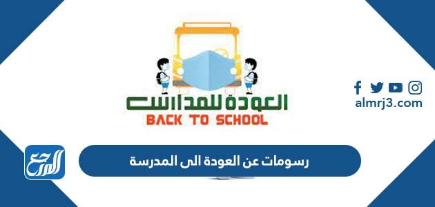 رسومات عن العودة الى المدرسة 2022 جاهزة للطباعة رسومات عن العودة الى المدرسة 2022 جاهزة للطباعة