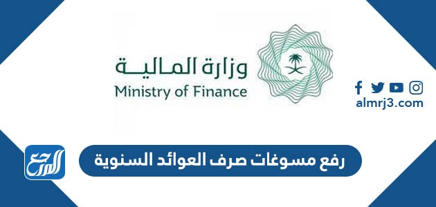 رفع مسوغات صرف العوائد السنوية