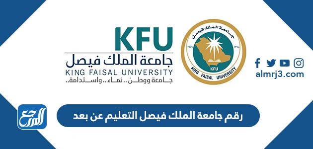 رقم جامعة الملك فيصل التعليم عن بعد