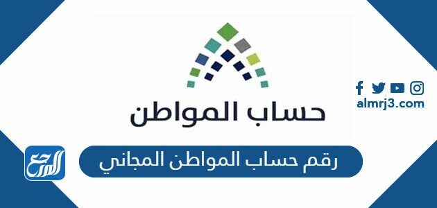 رقم حساب المواطن 1447 المجاني مركز الاتصال الموحد