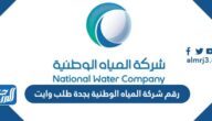 رقم شركة المياه الوطنية بجدة طلب وايت