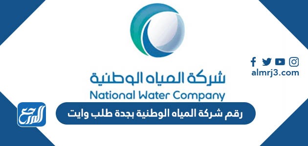 رقم شركة المياه الوطنية بجدة طلب وايت