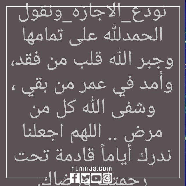 صور ورمزيات الحمدلله على تمام النعم انتهت الإجازة