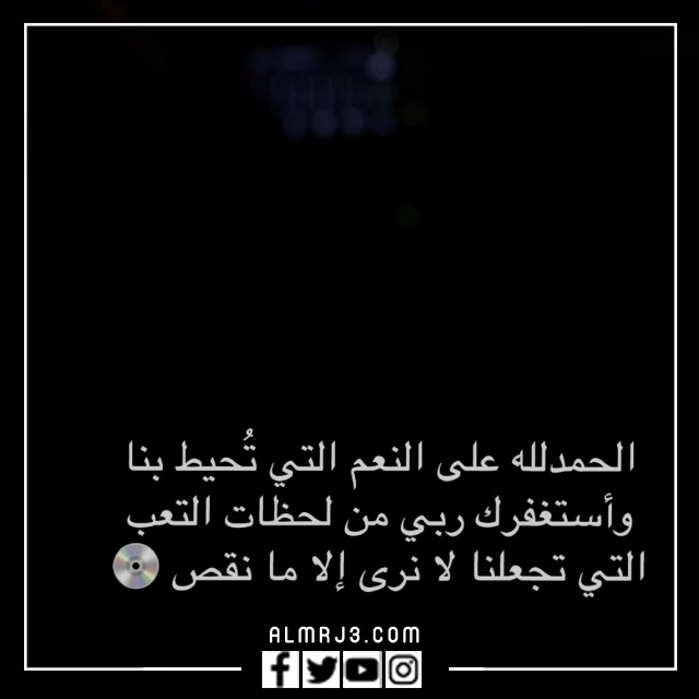 صور ورمزيات الحمدلله على تمام النعم انتهت الإجازة