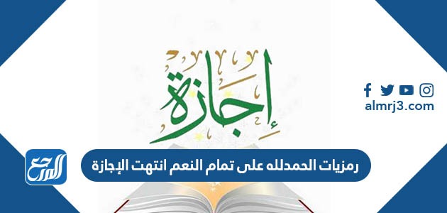 رمزيات الحمدلله على تمام النعم انتهت الإجازة