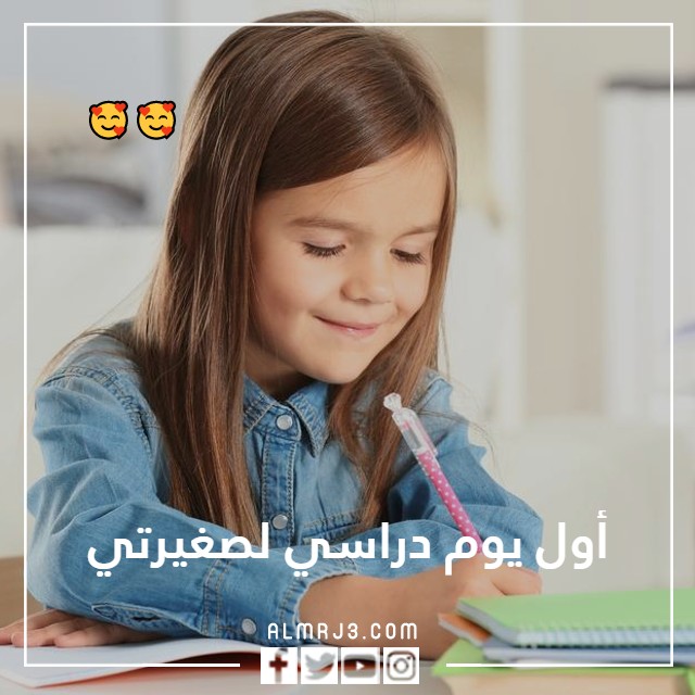 رمزيات اول يوم دراسي لصغيرتي
