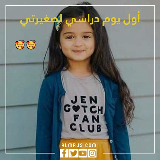 رمزيات اول يوم دراسي لصغيرتي