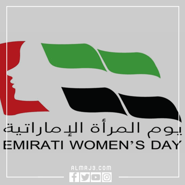 رموز تهنئة بيوم المرأة في الإمارات