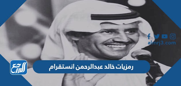 رمزيات خالد عبدالرحمن انستقرام