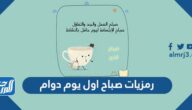 صور ورمزيات صباح اول يوم دوام 2025 مكتوب عليها