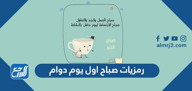 رمزيات صباح اول يوم دوام