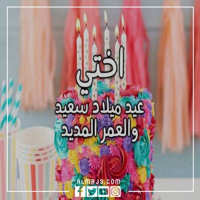 رمزيات عيد ميلاد اختي الحبيبة