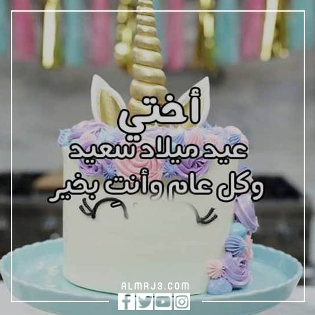 رمزيات عيد ميلاد اختي الحبيبة