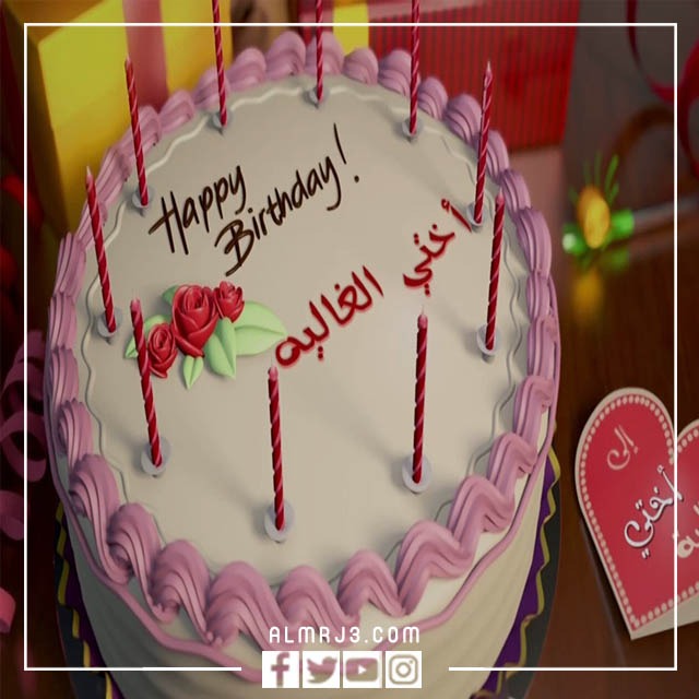 رمزيات عيد ميلاد اختي الحبيبة 2022
