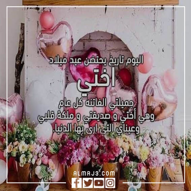 رمزيات عيد ميلاد اختي الحبيبة
