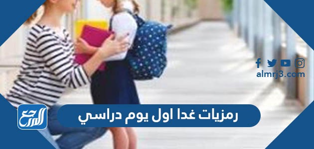 رمزيات غدا اول يوم دراسي
