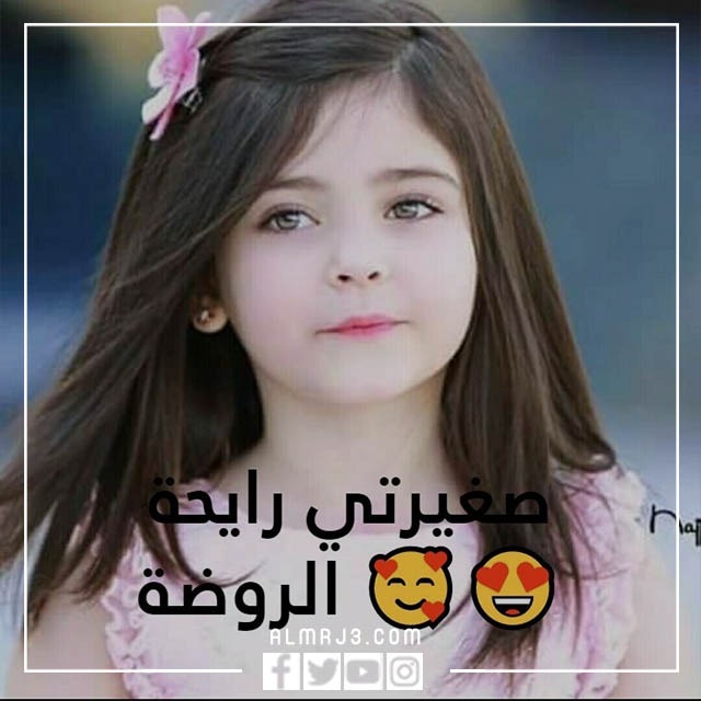 رمزيات كبرت بنتي وصارت بالروضة