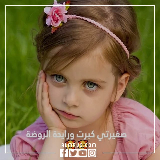 رمزيات كبرت بنتي وصارت بالروضة