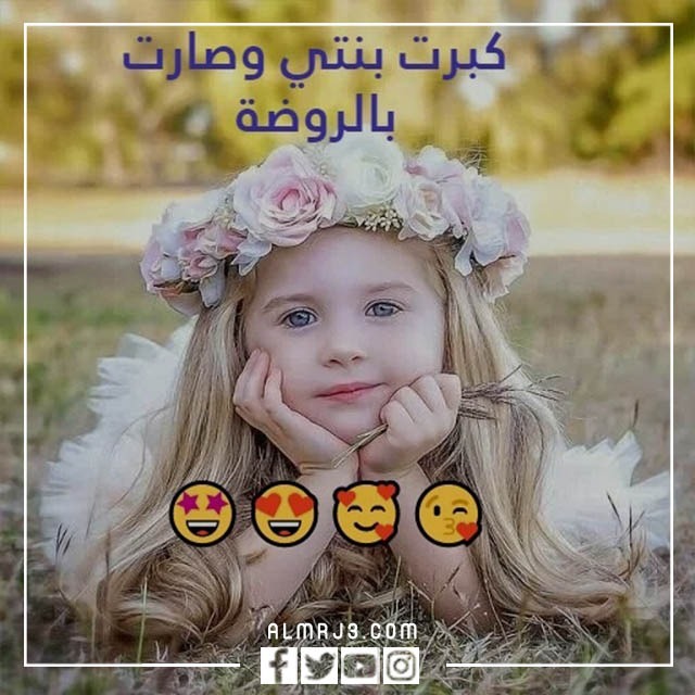 رمزيات كبرت بنتي وصارت بالروضة