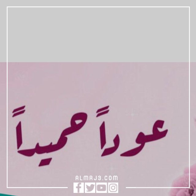 رمزيات مكتوب عليها عودا حميدا