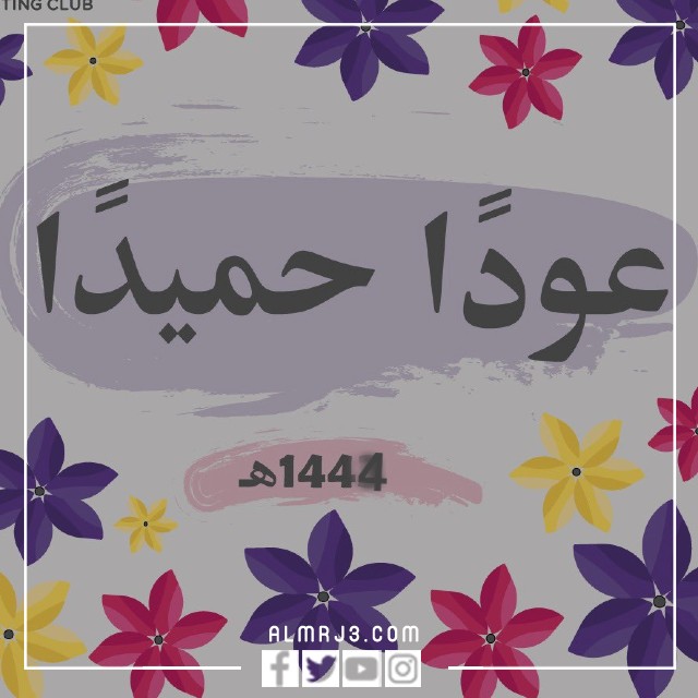 رمزيات مكتوب عليها عودا حميدا