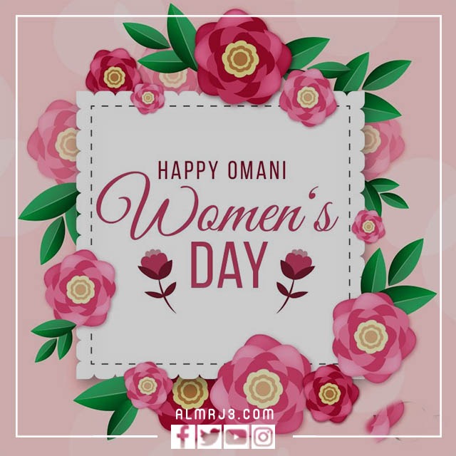 رمزيات يوم المرأة العمانية 2022