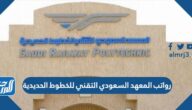 رواتب المعهد السعودي التقني للخطوط الحديدية 1447 مع البدلات رواتب المعهد السعودي التقني للخطوط الحديدية 1447 مع البدلات