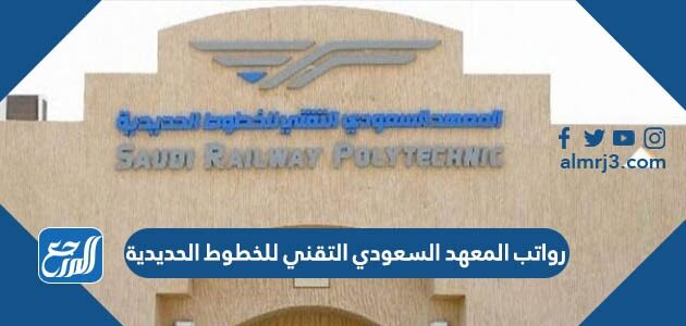 رواتب المعهد السعودي التقني للخطوط الحديدية