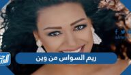 ريم السواس من وين