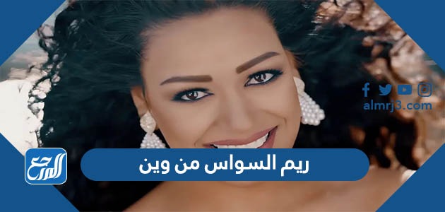 ريم السواس من وين