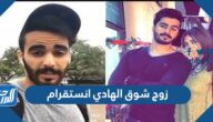 زوج شوق الهادي انستقرام