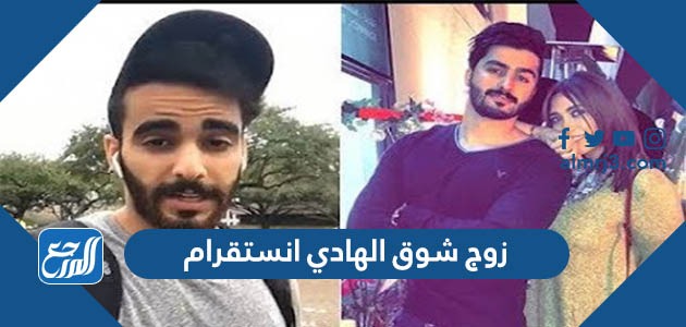 زوج شوق الهادي انستقرام