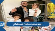 زوجة محمد رمضان انستقرام