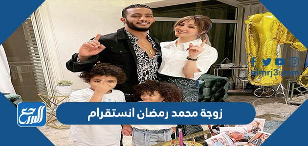 زوجة محمد رمضان انستقرام