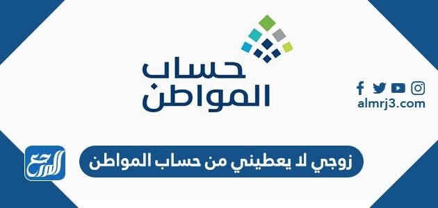 زوجي لا يعطيني من حساب المواطن