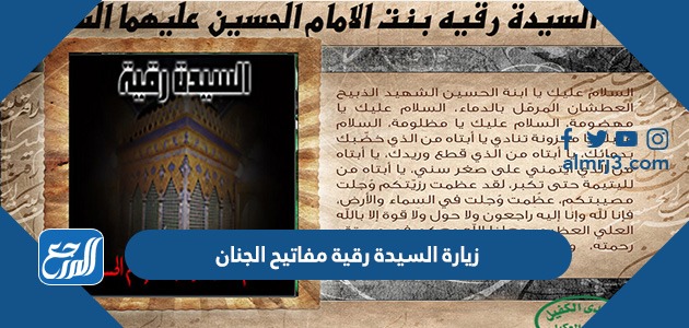 زيارة السيدة رقية مفاتيح الجنان