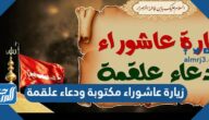 زيارة عاشوراء مكتوبة ودعاء علقمة